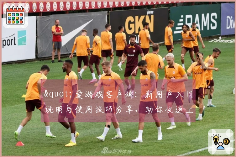 "爱游戏客户端：新用户入门说明与使用技巧分享，助你快速上手"