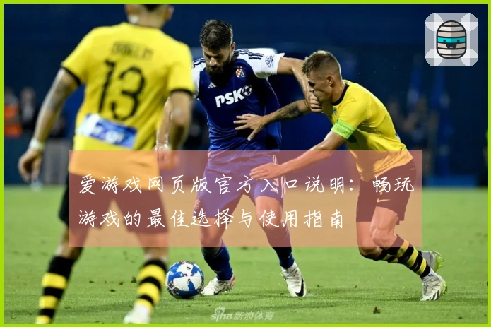 爱游戏网页版官方入口说明：畅玩游戏的最佳选择与使用指南